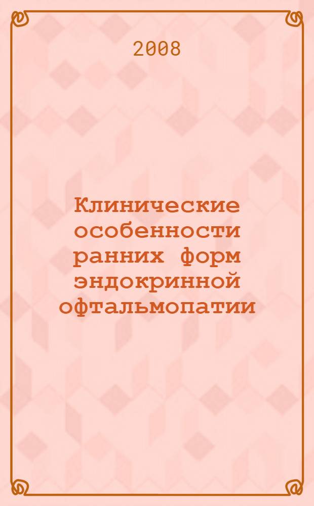 Клинические особенности ранних форм эндокринной офтальмопатии : автореф. дис. на соиск. учен. степ. канд. мед. наук : специальность 14.00.08 <Глазные болезни>
