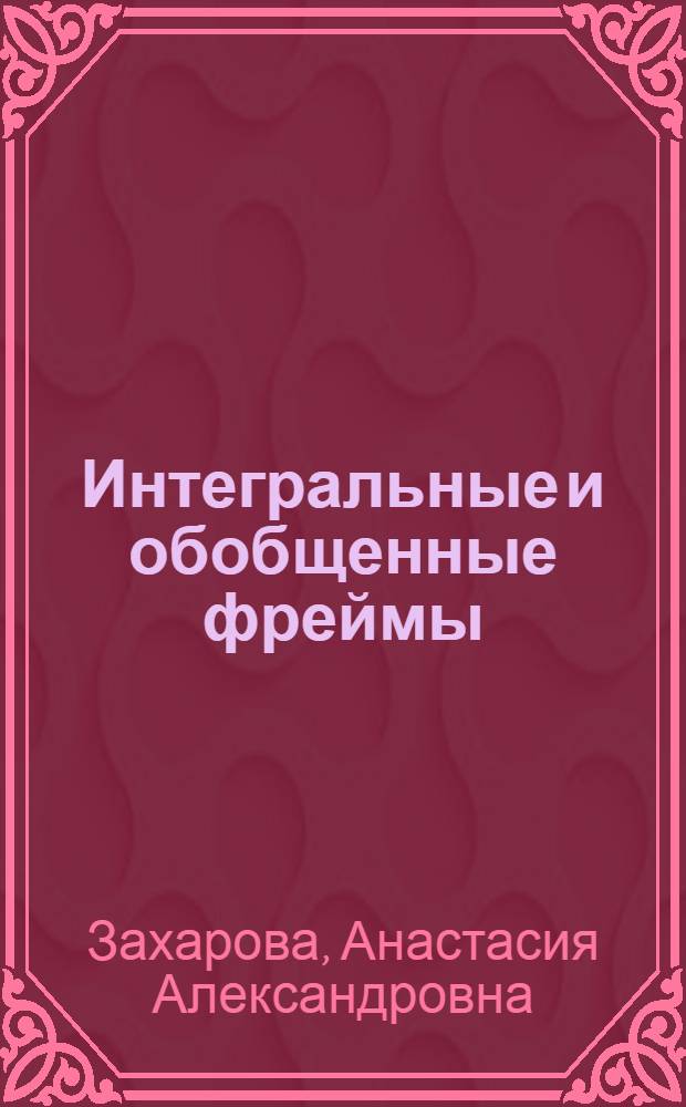 Интегральные и обобщенные фреймы : автореф. дис. на соиск. учен. степ. канд. физ.-мат. наук : специальность 01.01.01 <Мат. анализ>