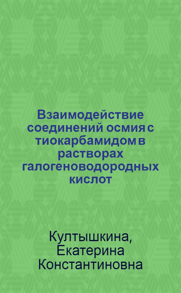 Взаимодействие соединений осмия с тиокарбамидом в растворах галогеноводородных кислот : автореф. дис. на соиск. учен. степ. канд. хим. наук : специальность 02.00.01 <Неорган. химия>