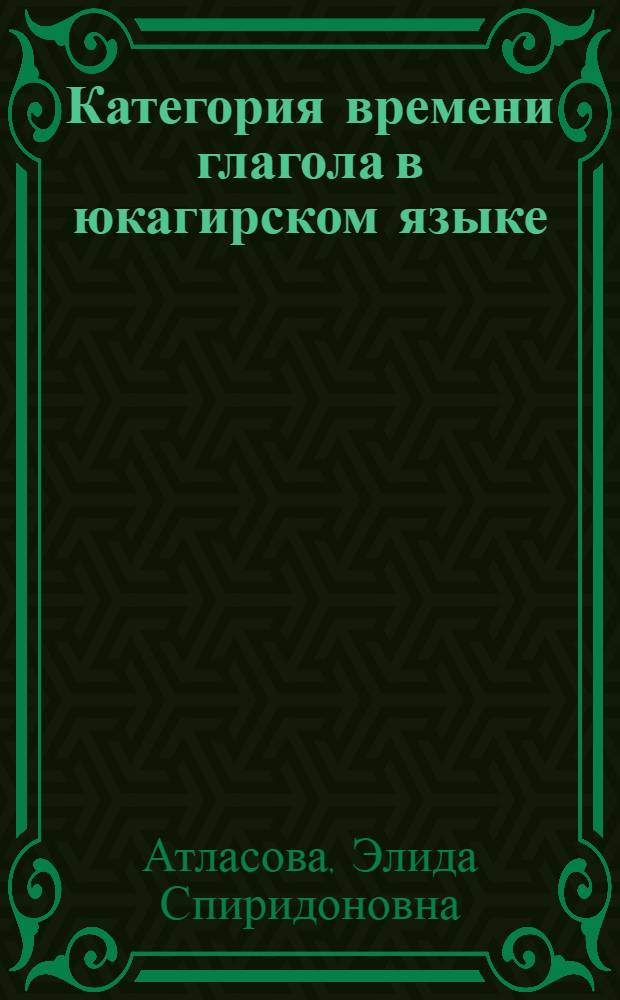 Категория времени глагола в юкагирском языке : (на примере языка тундренных юкагиров) : автореф. дис. на соиск. учен. степ. канд. филол. наук : специальность 10.02.02 <Яз. народов Рос. Федерации>