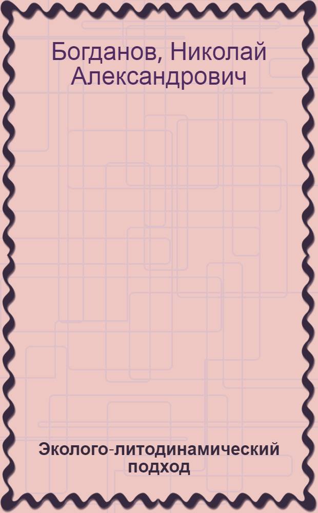 Эколого-литодинамический подход: научные основы и методы оценки состояния территорий : автореф. дис. на соиск. учен. степ. д-ра геогр. наук : специальность 25.00.36 <Геоэкология> : специальность 25.00.25 <Геоморфология и эволюц. география>