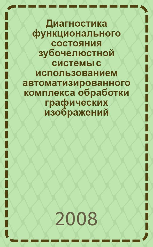 Диагностика функционального состояния зубочелюстной системы с использованием автоматизированного комплекса обработки графических изображений : автореф. дис. на соиск. учен. степ. канд. мед. наук : специальность 14.00.21 <Стоматология>