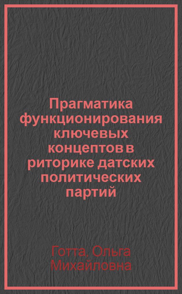 Прагматика функционирования ключевых концептов в риторике датских политических партий : автореф. дис. на соиск. учен. степ. канд. филол. наук : специальность 10.02.04 <Герм. яз.>