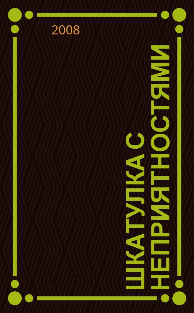 Шкатулка с неприятностями : повесть : для среднего школьного возраста