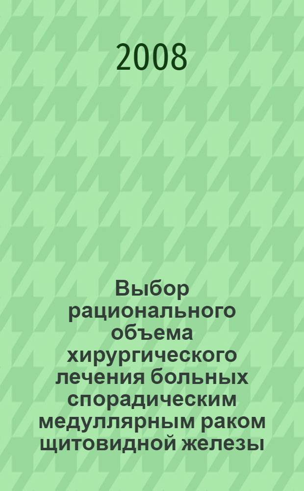 Выбор рационального объема хирургического лечения больных спорадическим медуллярным раком щитовидной железы : автореф. дис. на соиск. учен. степ. канд. мед. наук : специальность 14.00.27