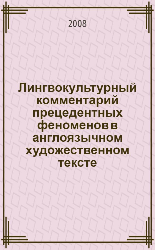 Лингвокультурный комментарий прецедентных феноменов в англоязычном художественном тексте : автореф. дис. на соиск. учен. степ. канд. филол. наук : специальность 10.02.04 <Герм. яз.>