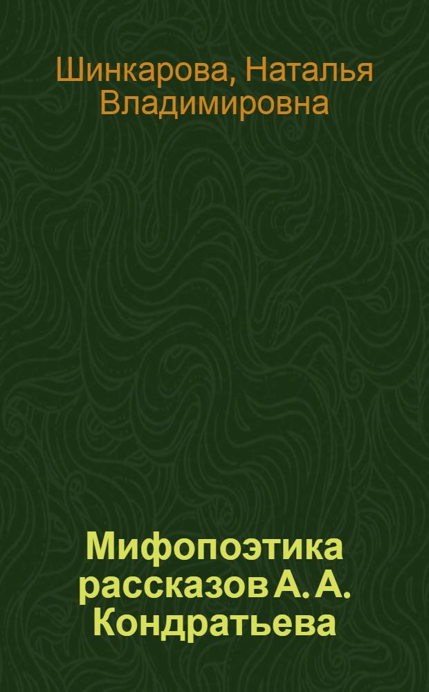 Мифопоэтика рассказов А. А. Кондратьева: сквозные архетипические мотивы и образы (сборники "Белый козел", "Улыбка Ашеры") : автореф. дис. на соиск. учен. степ. канд. филол. наук : специальность 10.01.01 <Рус. лит.>