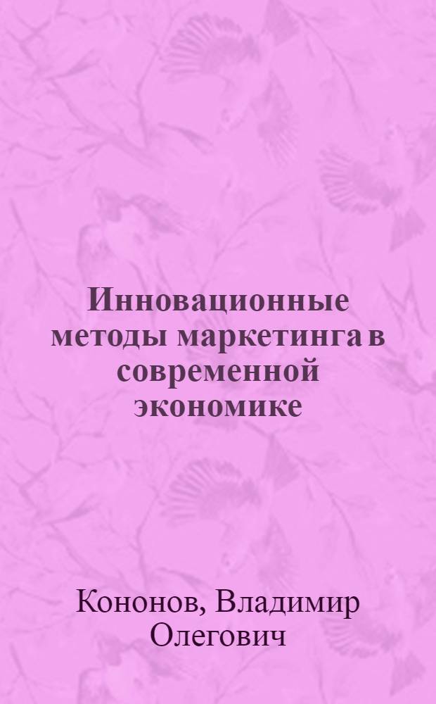 Инновационные методы маркетинга в современной экономике