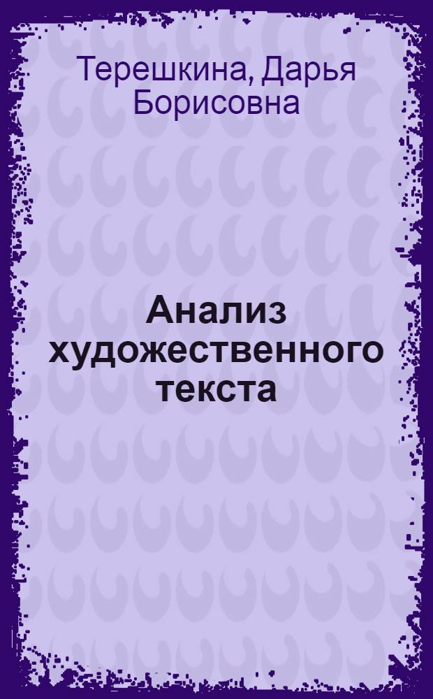 Анализ художественного текста : учебное пособие