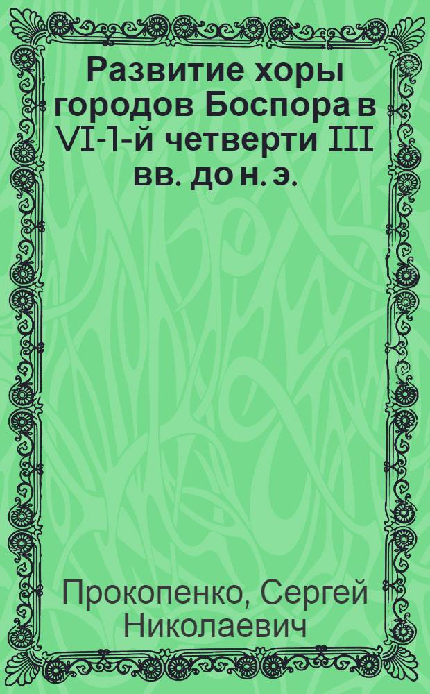 Развитие хоры городов Боспора в VI-1-й четверти III вв. до н. э. : автореф. дис. на соиск. учен. степ. канд. ист. наук : специальность 07.00.03 <Всеобщ. история>