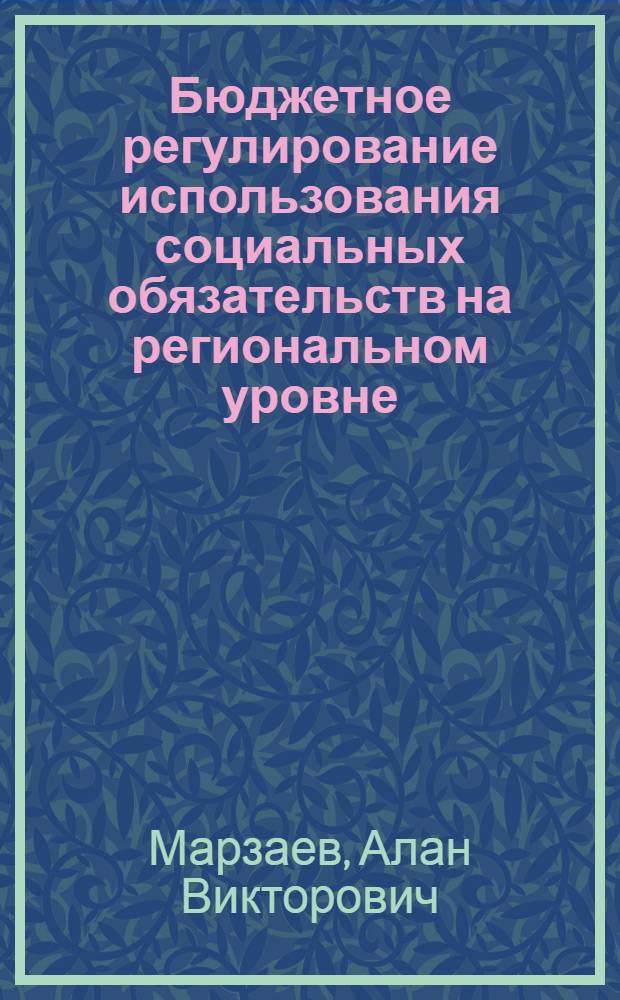 Бюджетное регулирование использования социальных обязательств на региональном уровне : автореф. дис. на соиск. учен. степ. канд. экон. наук : специальность 08.00.10 <Финансы, денеж. обращение и кредит>