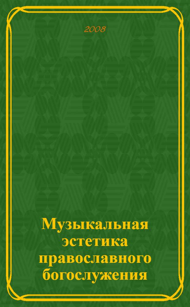 Музыкальная эстетика православного богослужения : автореф. дис. на соиск. учен. степ. канд. филос. наук : специальность 09.00.04 <Эстетика>