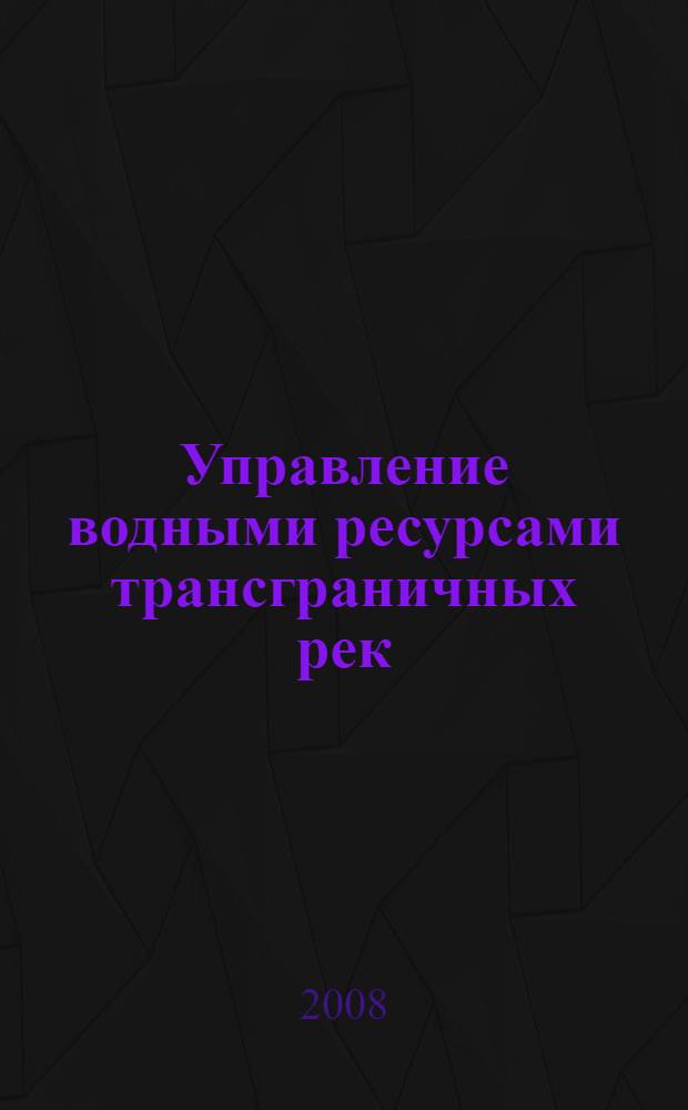 Управление водными ресурсами трансграничных рек : (на примере Центральной Азии) : автореф. дис. на соиск. учен. степ. д-ра техн. наук : специальность 25.00.27 <Гидрология суши, вод. ресурсы, гидрохимия>