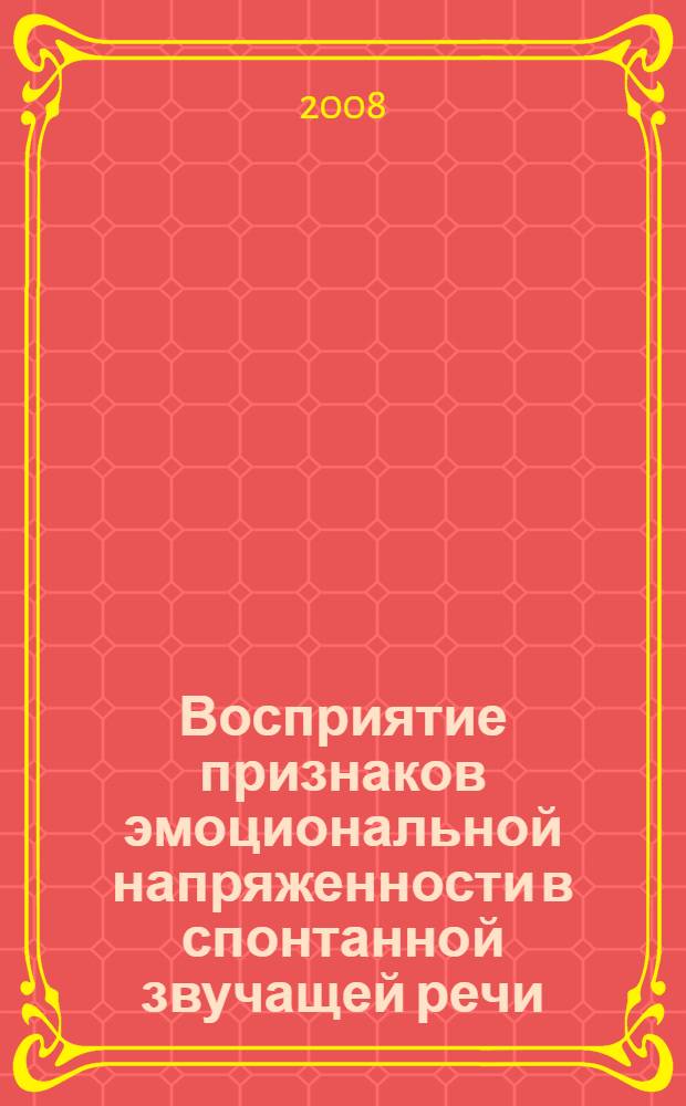 Восприятие признаков эмоциональной напряженности в спонтанной звучащей речи : (на материале речи спортивных комментаторов) : автореф. дис. на соиск. учен. степ. канд. филол. наук : специальность 10.02.19 <Теория яз.>