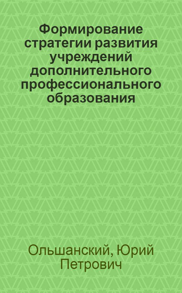 Формирование стратегии развития учреждений дополнительного профессионального образования (ДПО) в условиях инновационной экономики : автореф. дис. на соиск. учен. степ. канд. экон. наук : специальность 08.00.05 <Экономика и упр. нар. хоз-вом>