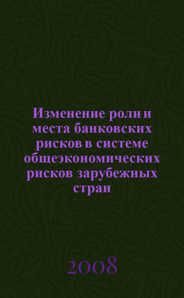 Изменение роли и места банковских рисков в системе общеэкономических рисков зарубежных стран (мировой опыт в российском отражении) : автореф. дис. на соиск. учен. степ. канд. экон. наук : специальность 08.00.14 <Мировая экономика>