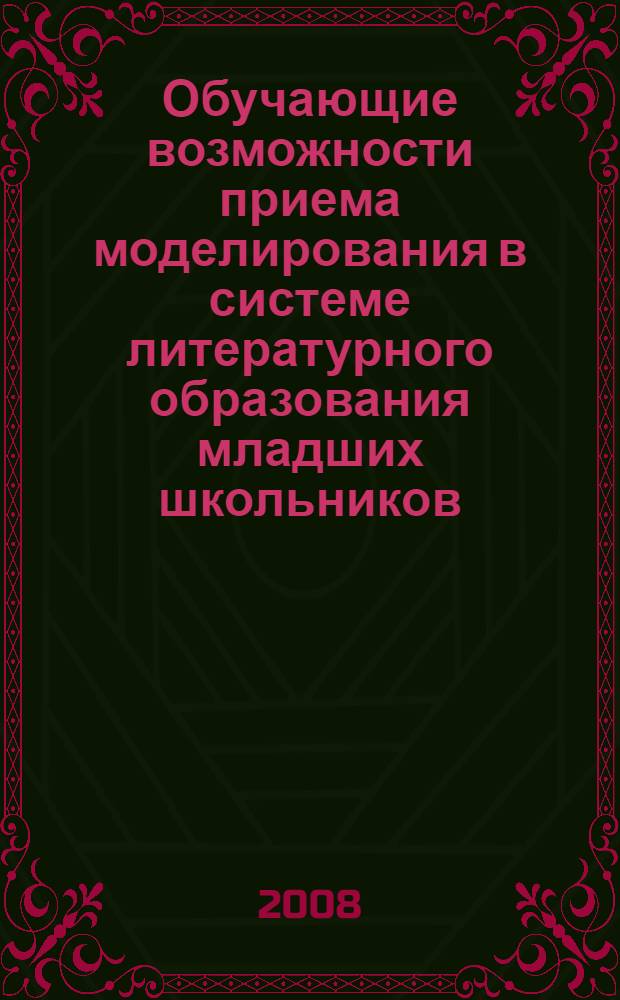 Обучающие возможности приема моделирования в системе литературного образования младших школьников : автореф. дис. на соиск. учен. степ. канд. пед. наук : специальность 13.00.02 <Теория и методика обучения и воспитания>