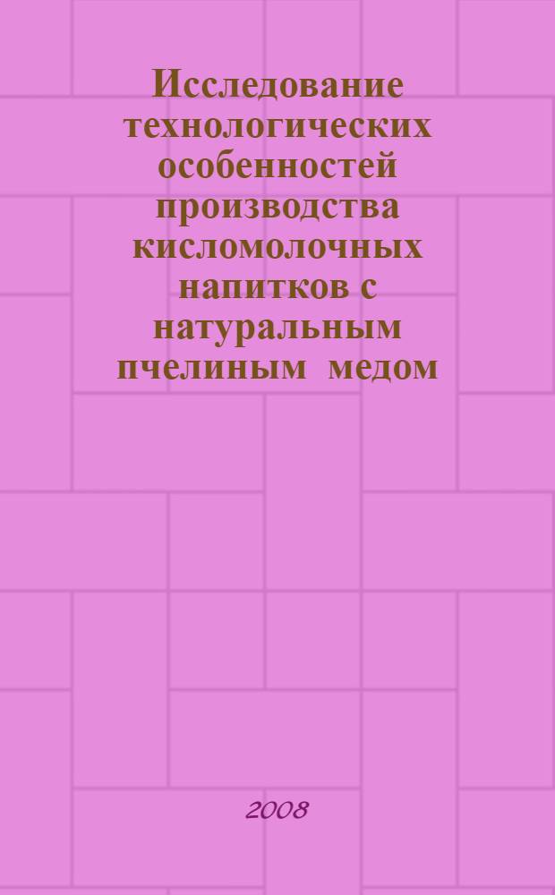 Исследование технологических особенностей производства кисломолочных напитков с натуральным пчелиным медом : автореф. дис. на соиск. учен. степ. канд. техн. наук : специальность 05.18.04 <Технология мясных, молоч., рыб. продуктов и холодил. пр-в>
