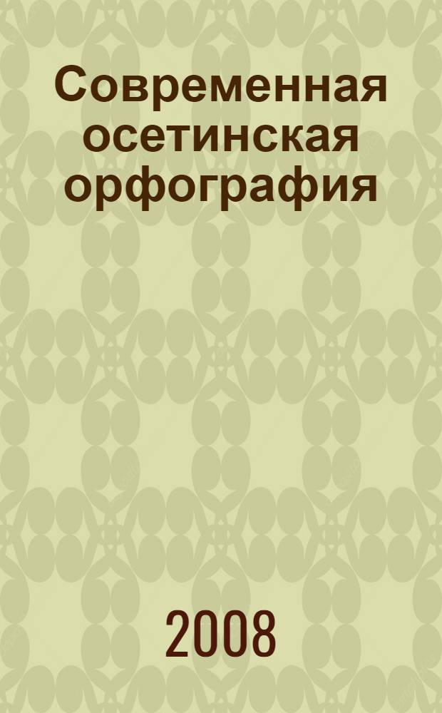 Современная осетинская орфография : (опыт исследования) : автореф. дис. на соиск. учен. степ. канд. филол. наук : специальность 10.02.02 <Яз. народов Рос. Федерации>