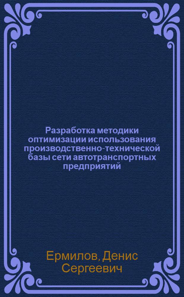 Разработка методики оптимизации использования производственно-технической базы сети автотранспортных предприятий : (на примере ГУП МО "Мострансавто") : автореф. дис. на соиск. учен. степ. канд. техн. наук : специальность 05.22.10 <Эксплуатация автомобил. трансп.>