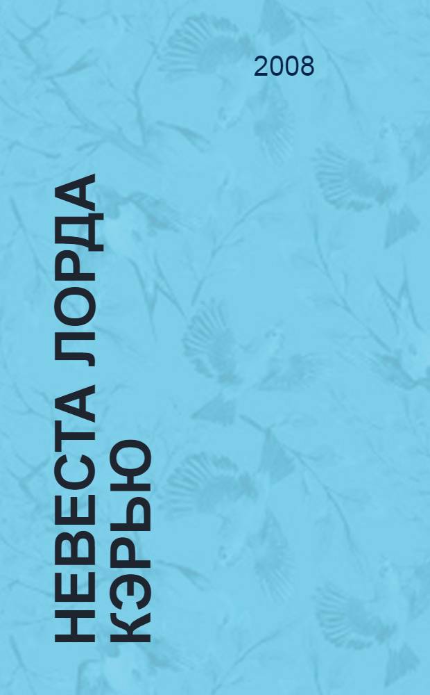 Невеста лорда Кэрью : роман