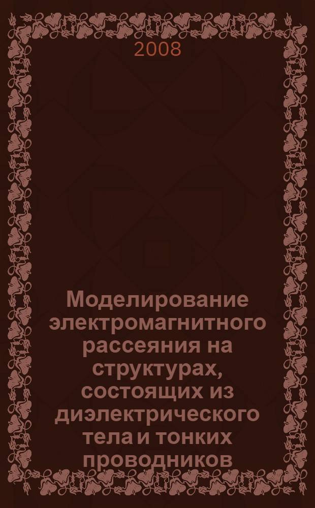 Моделирование электромагнитного рассеяния на структурах, состоящих из диэлектрического тела и тонких проводников : автореф. дис. на соиск. учен. степ. канд. физ.-мат. наук : специальность 05.13.18 <Мат. моделирование, числ. методы и комплексы программ>