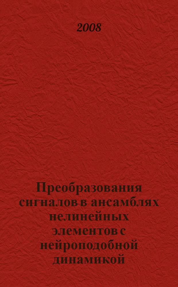 Преобразования сигналов в ансамблях нелинейных элементов с нейроподобной динамикой : автореф. дис. на соиск. учен. степ. канд. физ.-мат. наук : специальность 01.04.03 <Радиофизика>