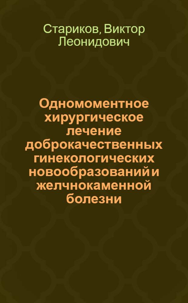 Одномоментное хирургическое лечение доброкачественных гинекологических новообразований и желчнокаменной болезни : автореф. дис. на соиск. учен. степ. канд. мед. наук : специальность 14.00.27