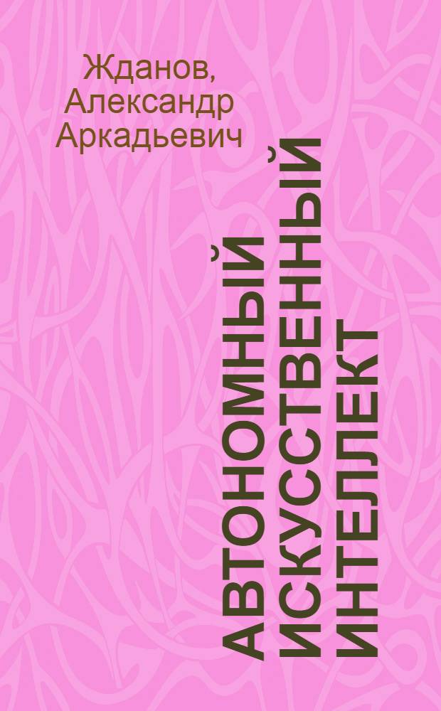Автономный искусственный интеллект