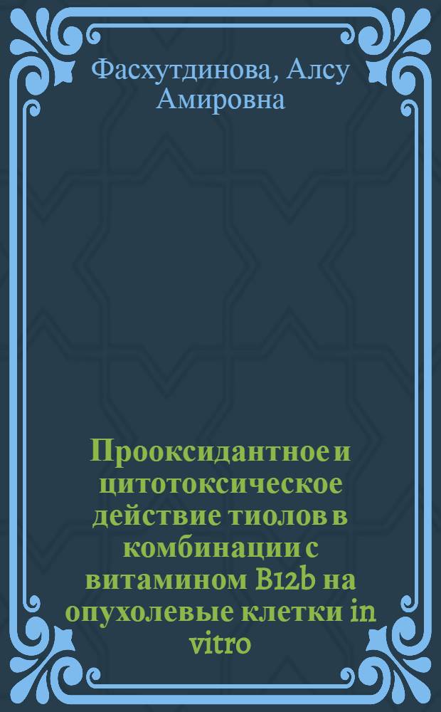 Прооксидантное и цитотоксическое действие тиолов в комбинации с витамином B12b на опухолевые клетки in vitro : автореф. дис. на соиск. учен. степ. канд. биол. наук : специальность 03.00.02 <Биофизика>