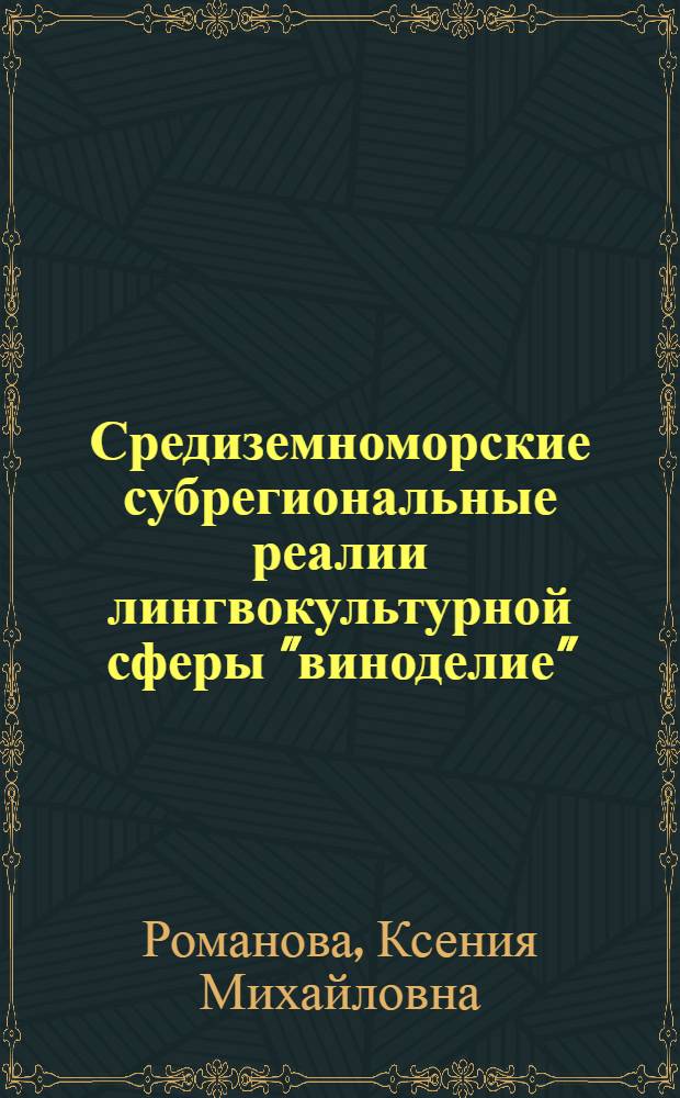 Средиземноморские субрегиональные реалии лингвокультурной сферы "виноделие" : (на материале итальянского, испанского и французского языков) : автореф. дис. на соиск. учен. степ. канд. филол. наук : специальность 10.02.20 <Сравнит.-ист., типол. и сопоставит. языкознание>