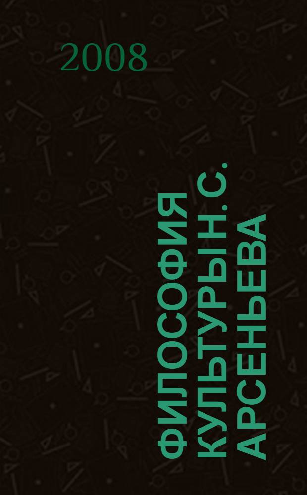 Философия культуры Н. С. Арсеньева : автореф. дис. на соиск. учен. степ. канд. филос. наук : специальность 09.00.13 <Религиоведение, филос. антропология, философия культуры>