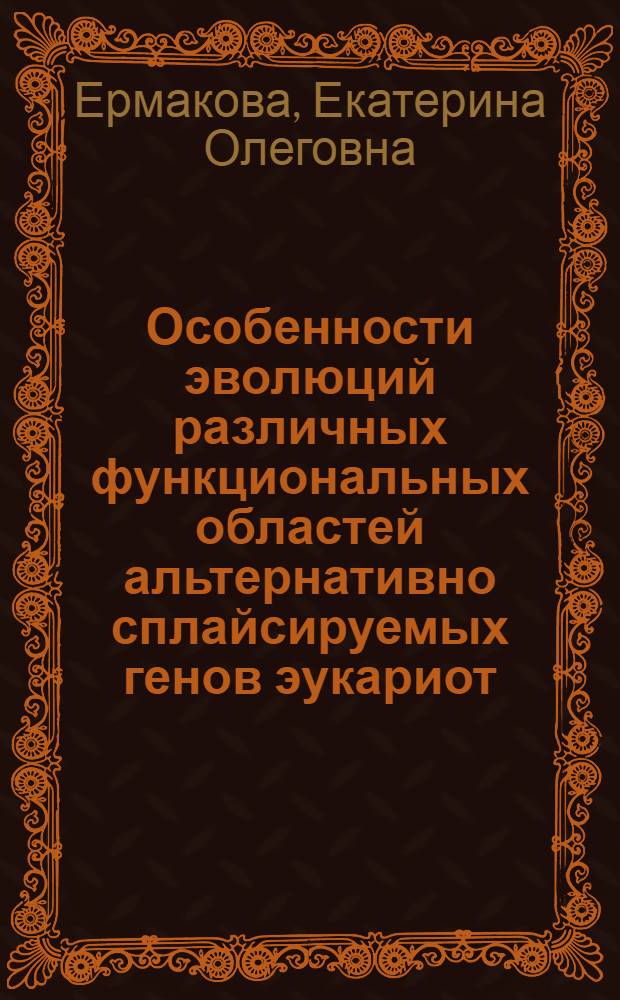 Особенности эволюций различных функциональных областей альтернативно сплайсируемых генов эукариот : автореф. дис. на соиск. учен. степ. канд. биол. наук : специальность 03.00.28 <Биоинформатика>