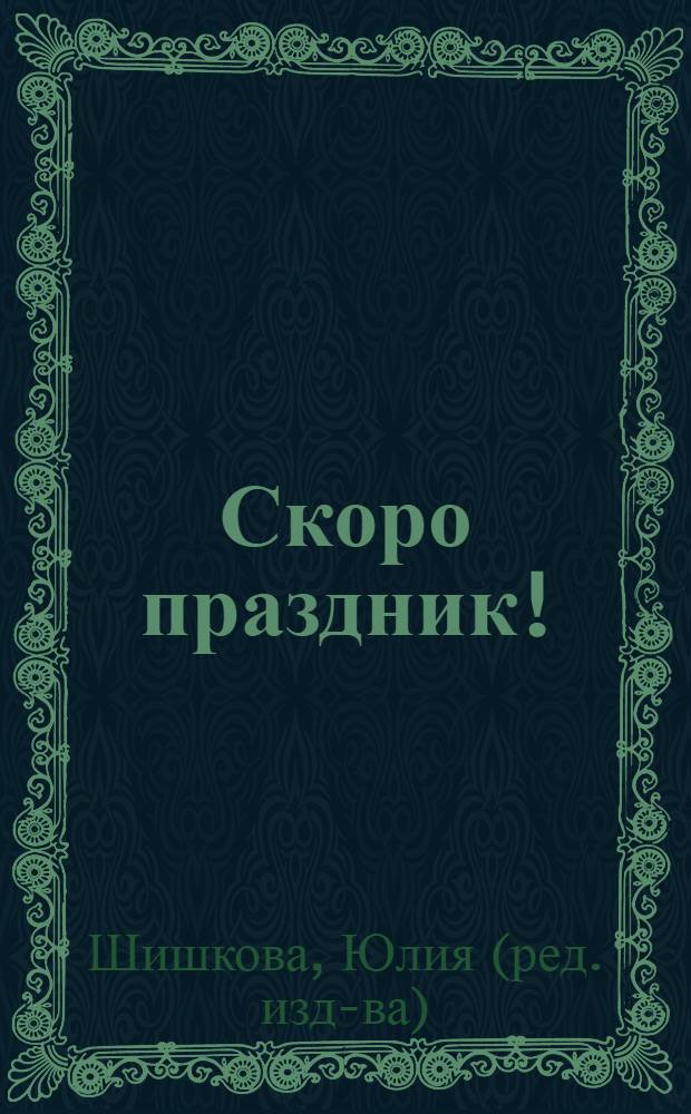 Скоро праздник! : книжка-картонка с кармашками : три сказки : для чтения взрослыми детям