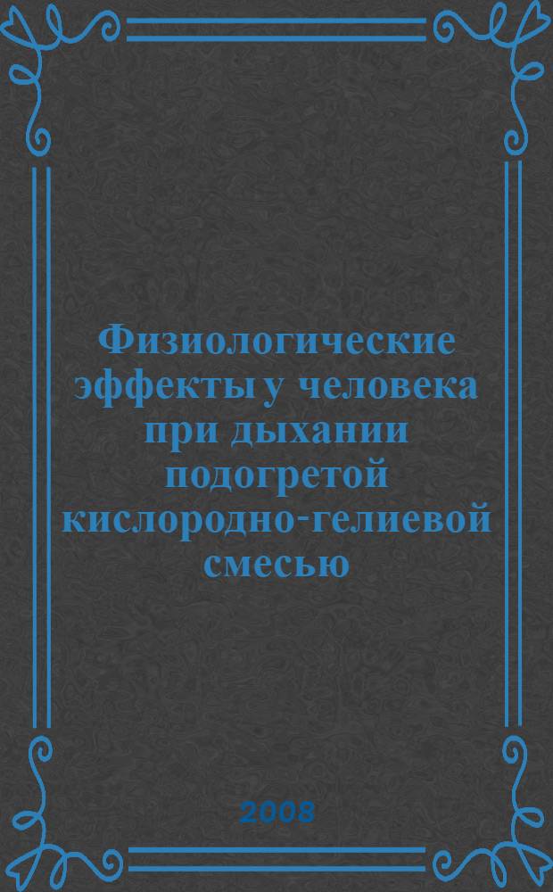 Физиологические эффекты у человека при дыхании подогретой кислородно-гелиевой смесью : автореф. дис. на соиск. учен. степ. канд. биол. наук : специальность 14.00.32 <Авиац., косм. и мор. медицина>