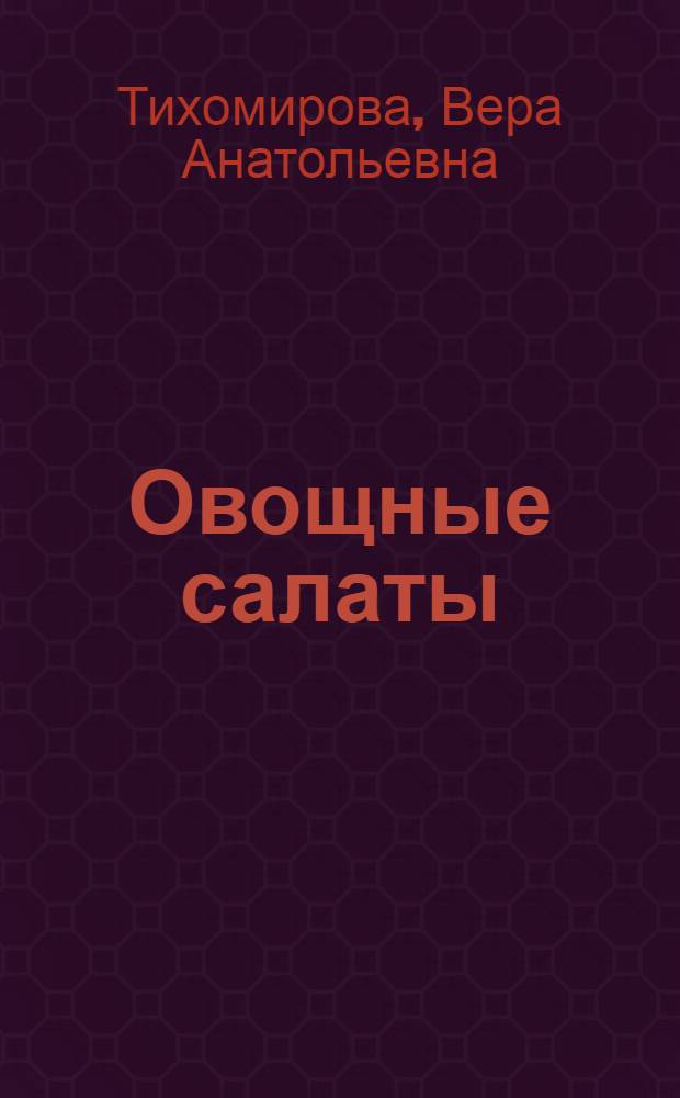 Овощные салаты