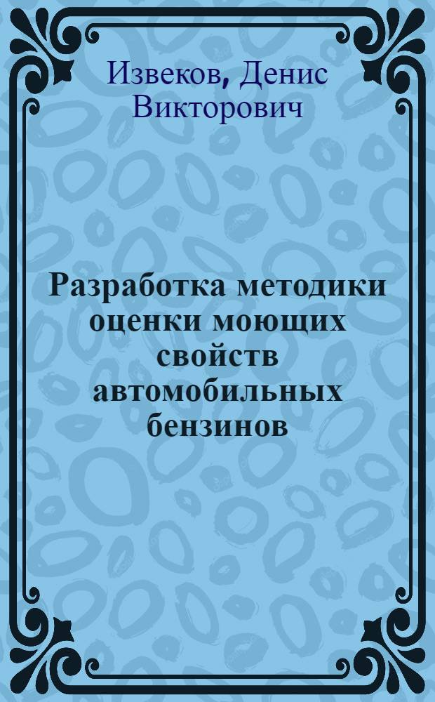 Разработка методики оценки моющих свойств автомобильных бензинов : автореф. дис. на соиск. учен. степ. канд. техн. наук : специальность 05.22.10 <Эксплуатация автомобил. трансп.>
