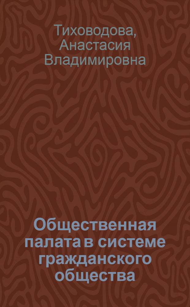 Общественная палата в системе гражданского общества : автореф. дис. на соиск. учен. степ. канд. филос. наук : специальность 09.00.11 <Соц. философия>