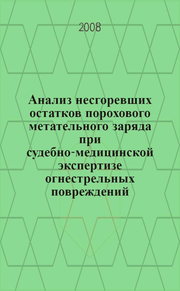 Анализ несгоревших остатков порохового метательного заряда при судебно-медицинской экспертизе огнестрельных повреждений : автореф. дис. на соиск. учен. степ. канд. мед. наук : специальность 14.00.24 <Судеб. медицина>