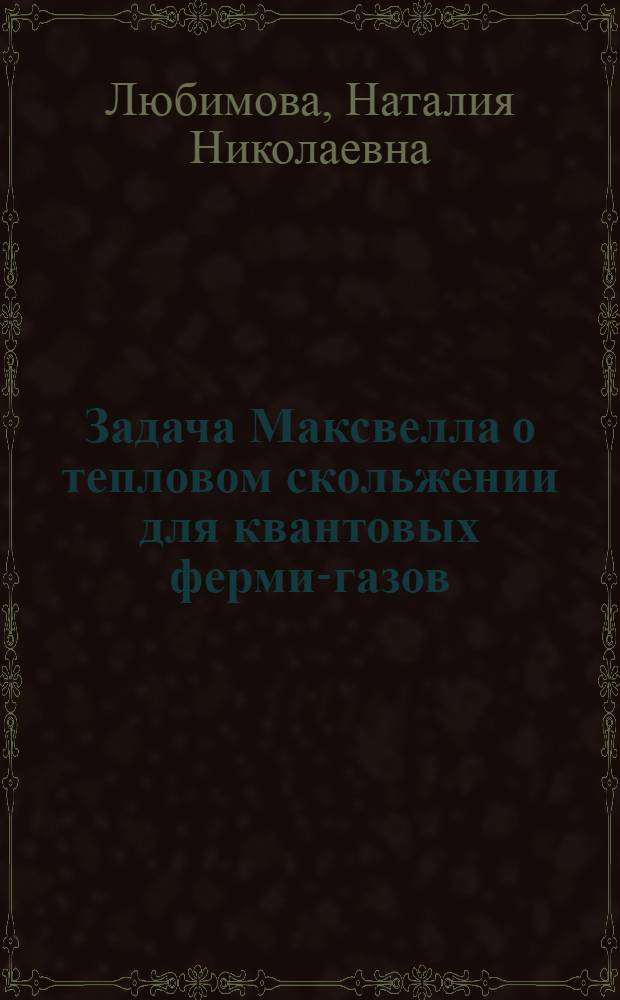 Задача Максвелла о тепловом скольжении для квантовых ферми-газов : автореф. дис. на соиск. учен. степ. канд. физ.-мат. наук : специальность 01.01.03 <Мат. физика>