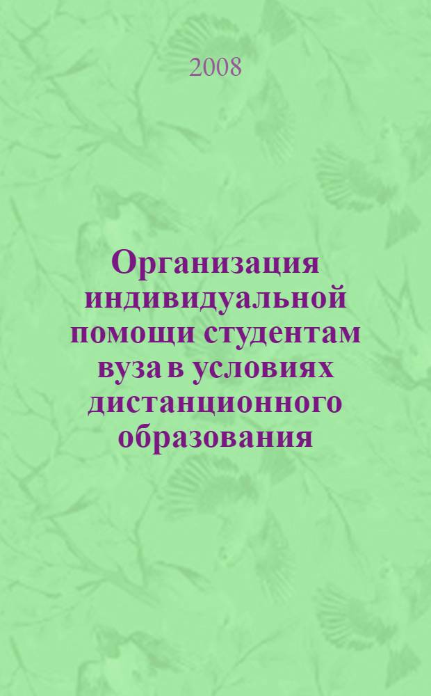 Организация индивидуальной помощи студентам вуза в условиях дистанционного образования : автореф. дис. на соиск. учен. степ. канд. пед. наук : специальность 13.00.01 <Общ. педагогика, история педагогики и образования>
