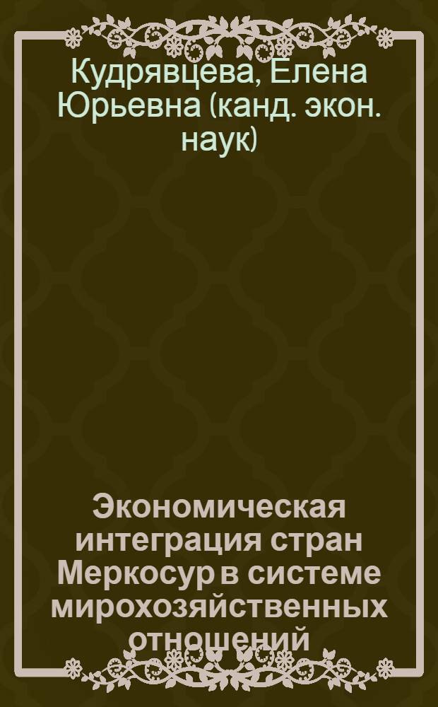 Экономическая интеграция стран Меркосур в системе мирохозяйственных отношений : автореф. дис. на соиск. учен. степ. канд. экон. наук : специальность 08.00.14 <Мировая экономика>