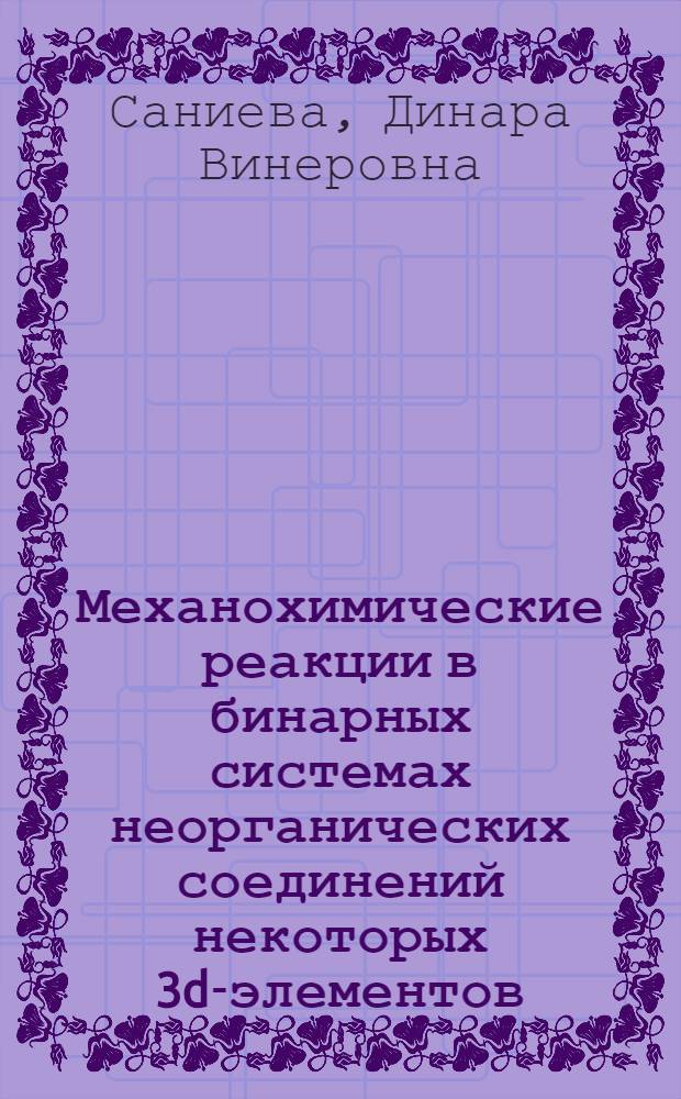 Механохимические реакции в бинарных системах неорганических соединений некоторых 3d-элементов : автореф. дис. на соиск. учен. степ. канд. хим. наук : специальность 02.00.01 <Неорган. химия>