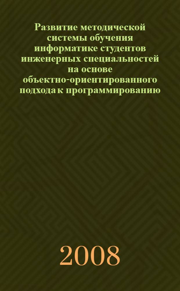 Развитие методической системы обучения информатике студентов инженерных специальностей на основе объектно-ориентированного подхода к программированию : автореф. дис. на соиск. учен. степ. канд. пед. наук : специальность 13.00.02 <Теория и методика обучения и воспитания>