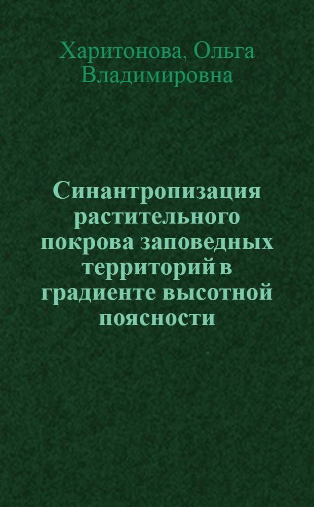 Синантропизация растительного покрова заповедных территорий в градиенте высотной поясности : (на примере Печоро-Илычского биосферного заповедника) : автореф. дис. на соиск. учен. степ. канд. биол. наук : специальность 03.00.05 <Ботаника>