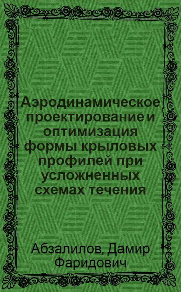 Аэродинамическое проектирование и оптимизация формы крыловых профилей при усложненных схемах течения : автореф. дис. на соиск. учен. степ. д-ра физ.-мат. наук : специальность 01.02.05 <Механика жидкости, газа и плазмы>