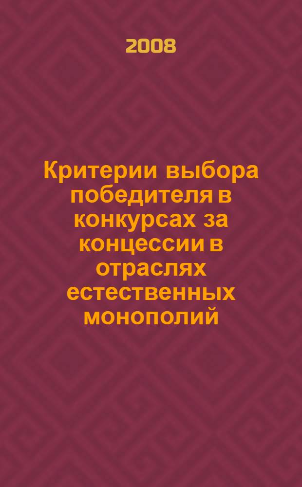 Критерии выбора победителя в конкурсах за концессии в отраслях естественных монополий : автореф. дис. на соиск. учен. степ. канд. экон. наук : специальность 08.00.01 <Экон. теория>