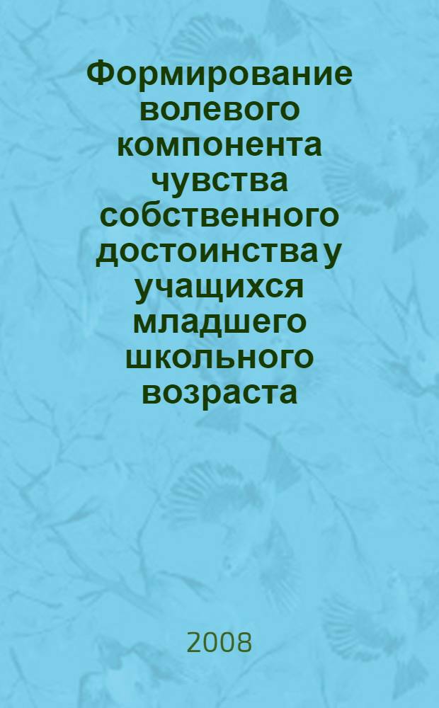 Формирование волевого компонента чувства собственного достоинства у учащихся младшего школьного возраста : автореф. дис. на соиск. учен. степ. канд. пед. наук : специальность 13.00.01 <Общ. педагогика, история педагогики и образования>