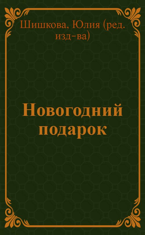 Новогодний подарок : книжка-картонка с кармашками : три сказки : для чтения взрослыми детям
