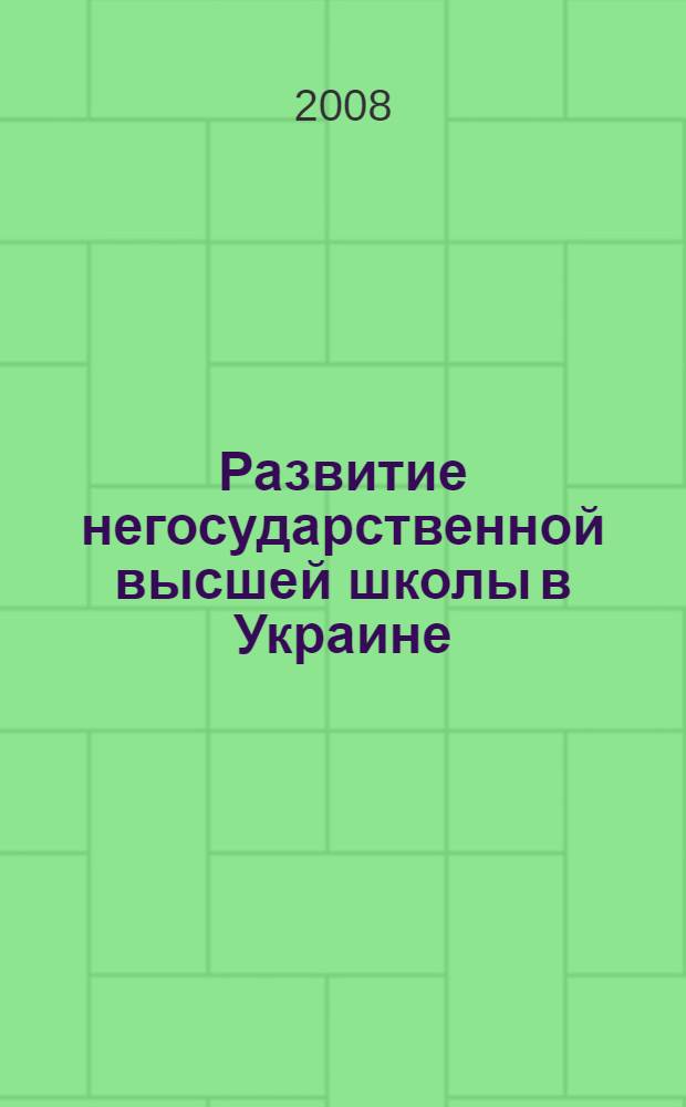 Развитие негосударственной высшей школы в Украине : автореф. дис. на соиск. учен. степ. д-ра пед. наук : специальность 13.00.01 <Общ. педагогика, история педагогики и образования>